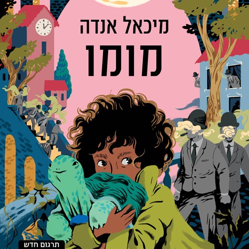 מומו (תרגום חדש)