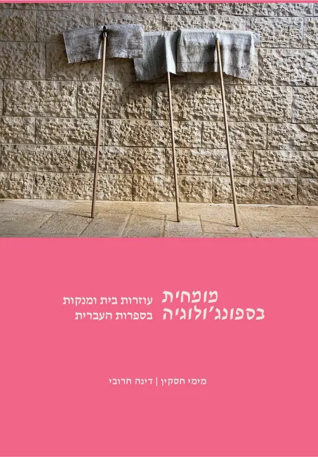 מומחית בספונג'ולוגיה: עוזרות בית ומנקות בספרות העברית