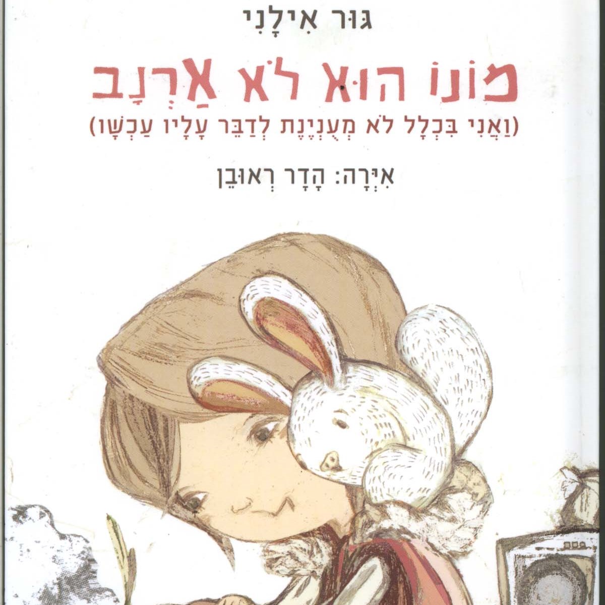 מונו הוא לא ארנב