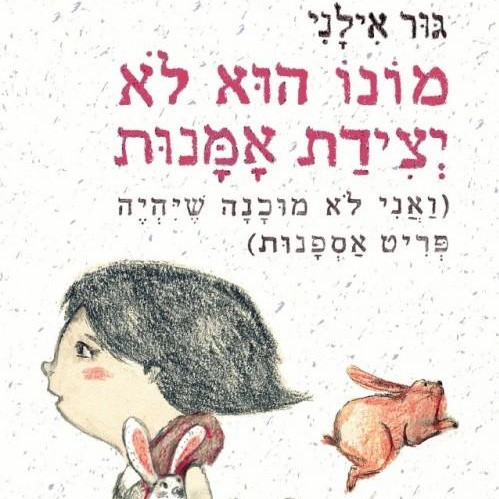 מונו הוא לא יצירת אמנות