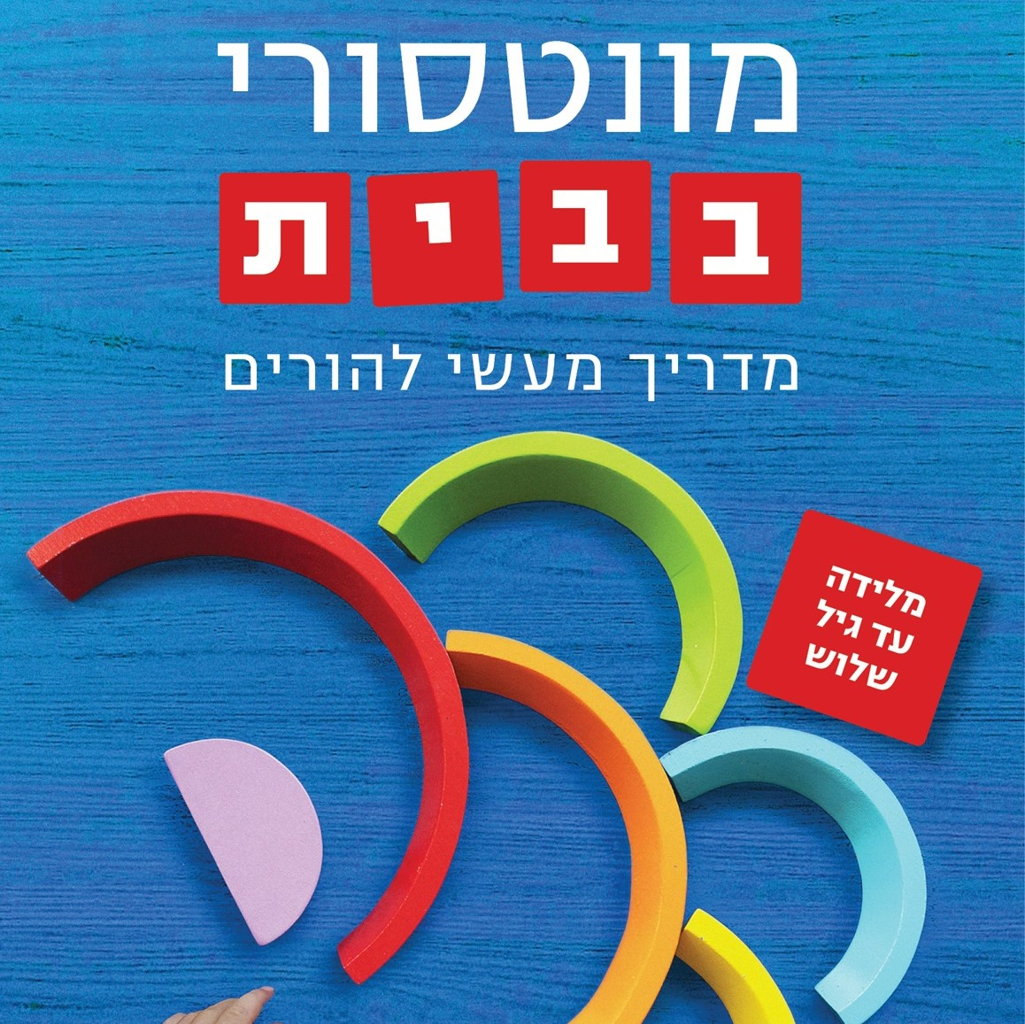 מונטסורי בבית