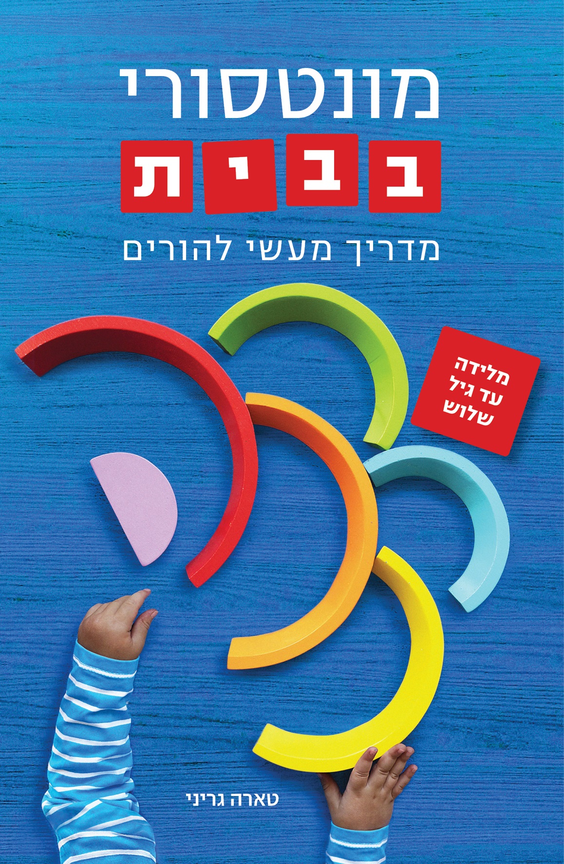 מונטסורי בבית