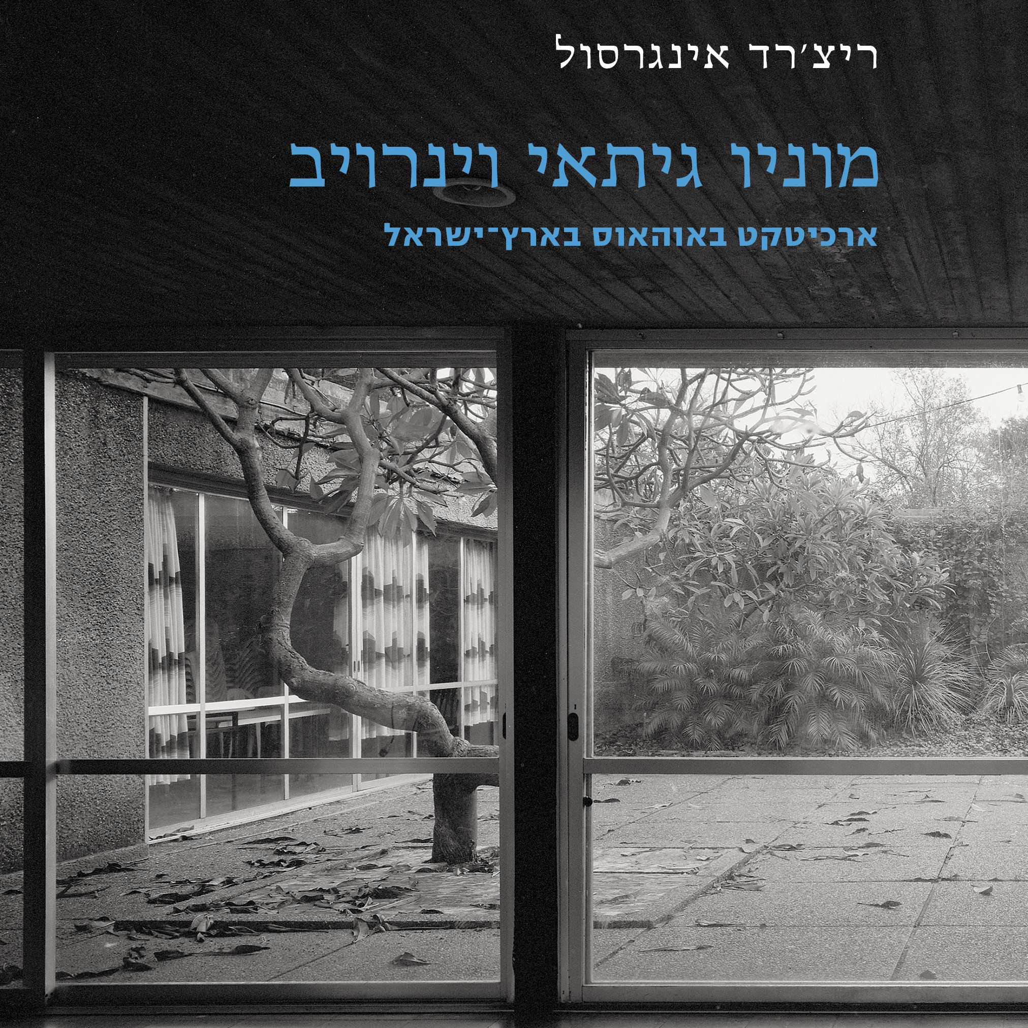 מוניו גיתאי וינרויב