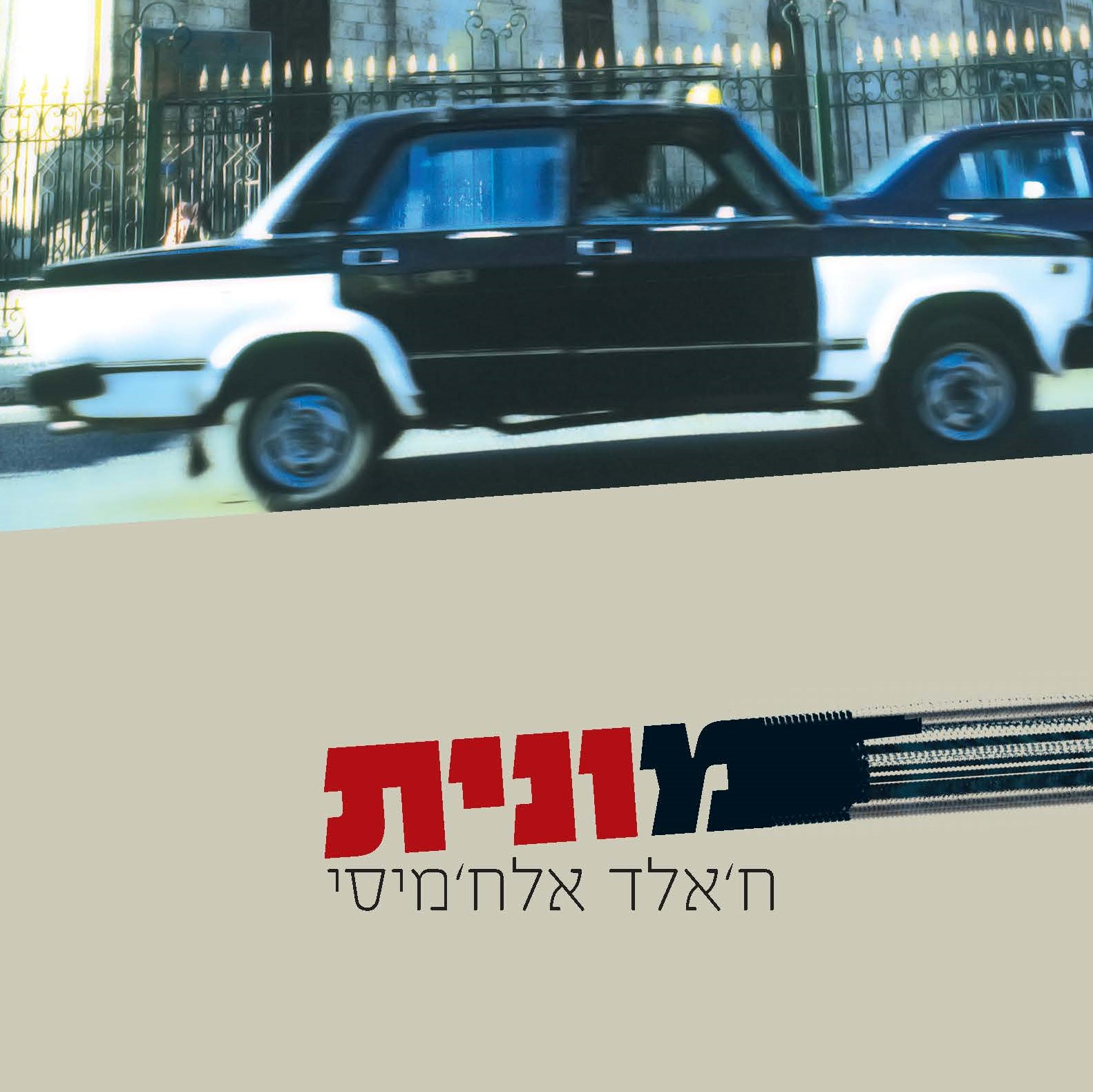 מונית