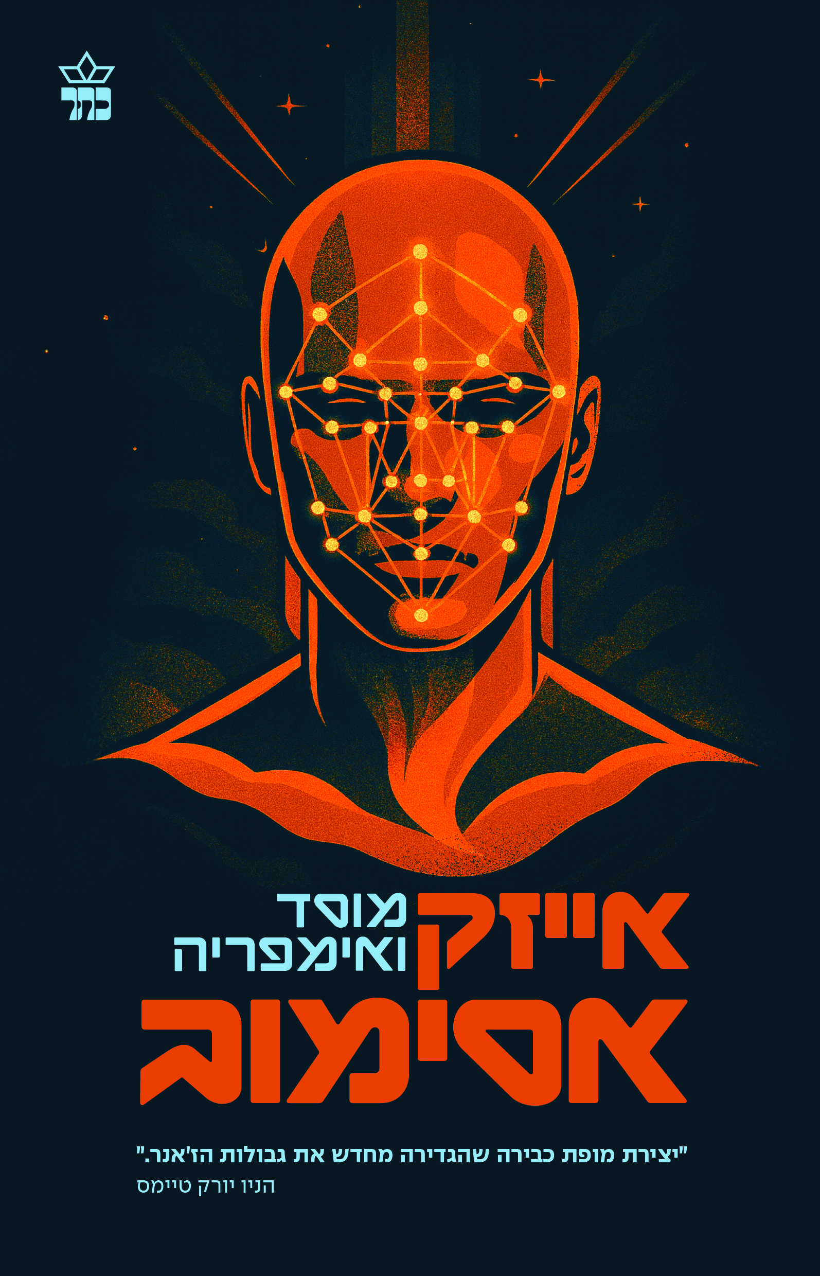 מוסד ואימפריה