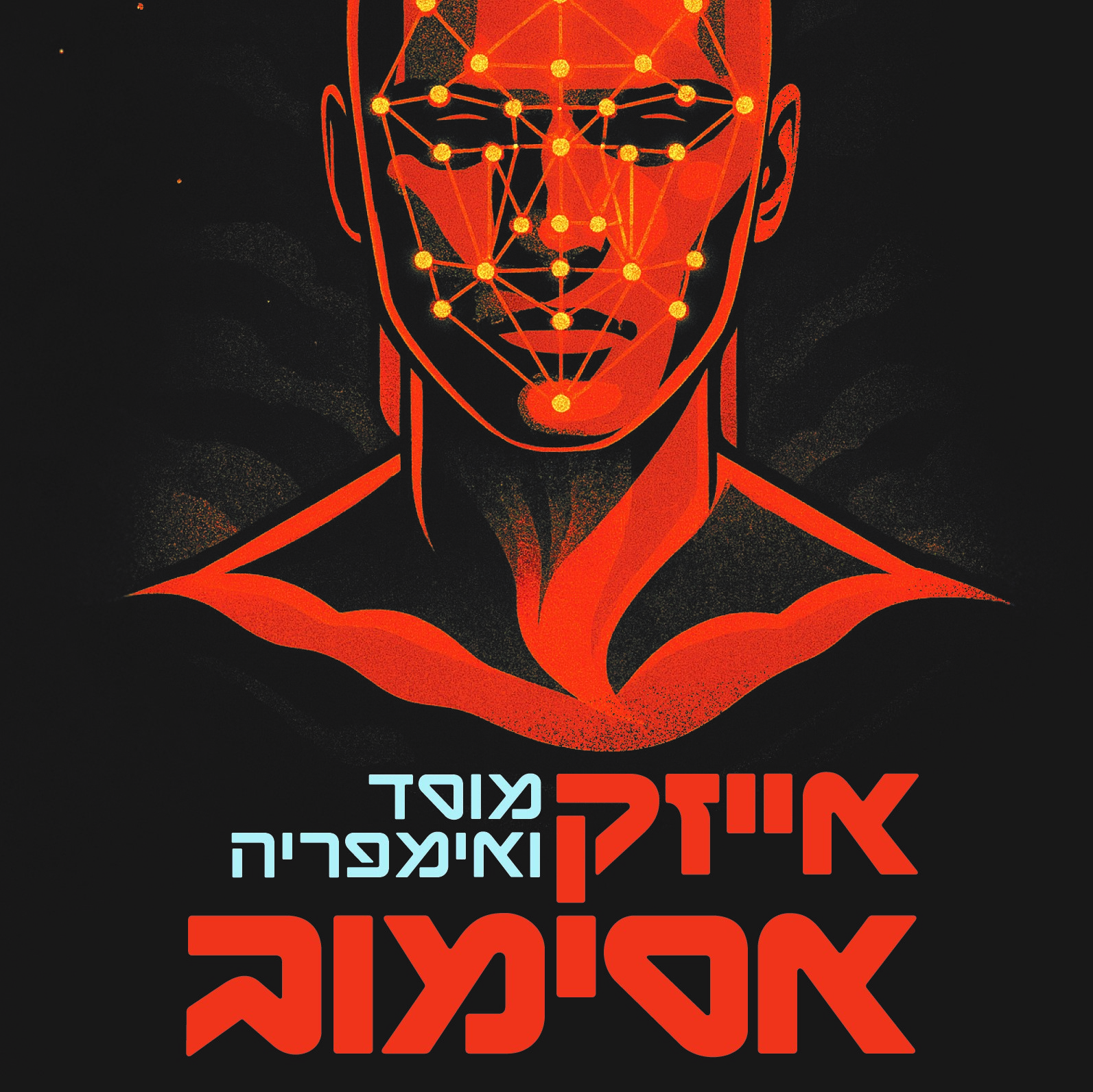 מוסד ואימפריה