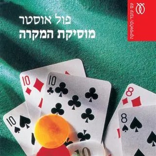 מוסיקת המקרה