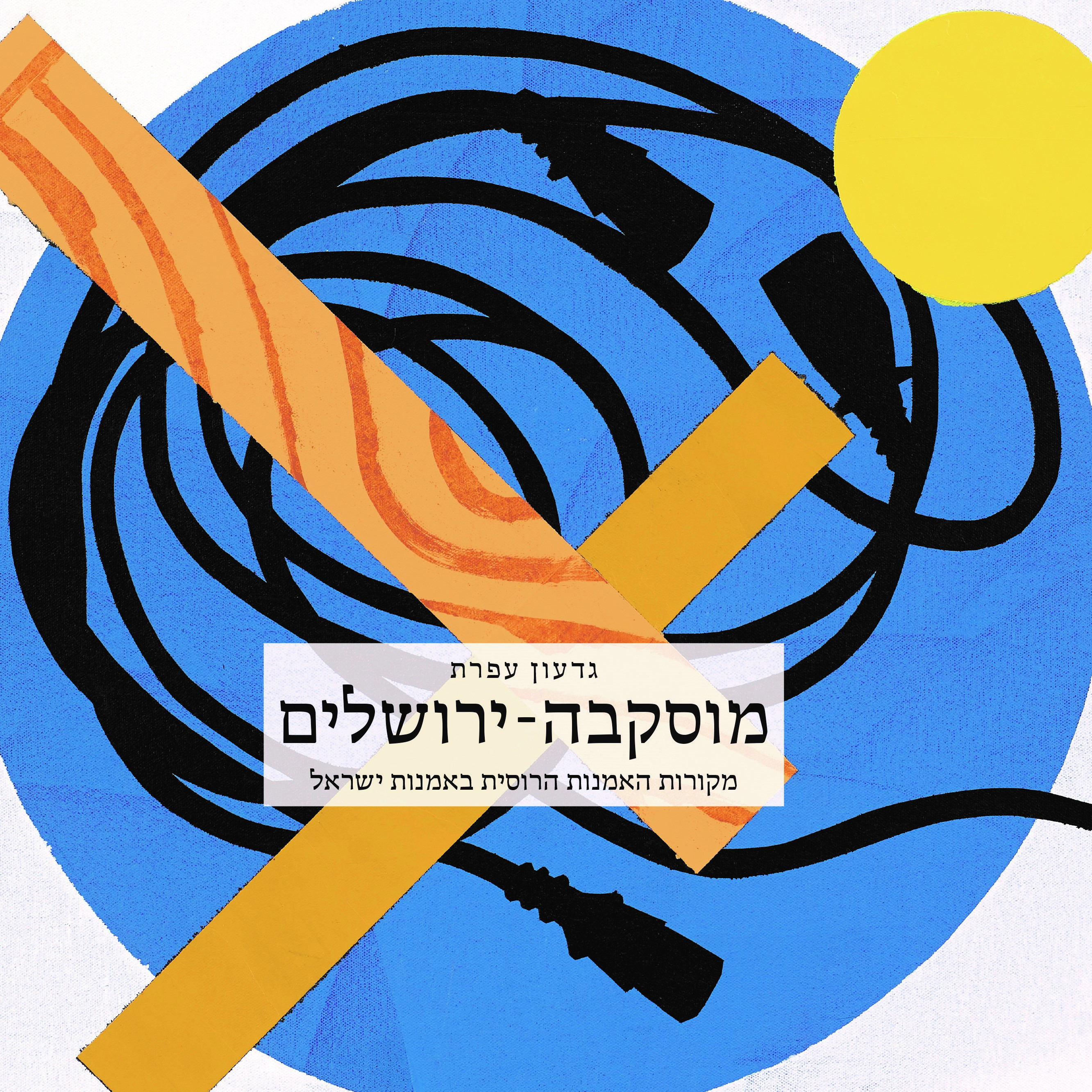 מוסקבה-ירושלים - מקורות האמנות הרוסית באמנות ישראל