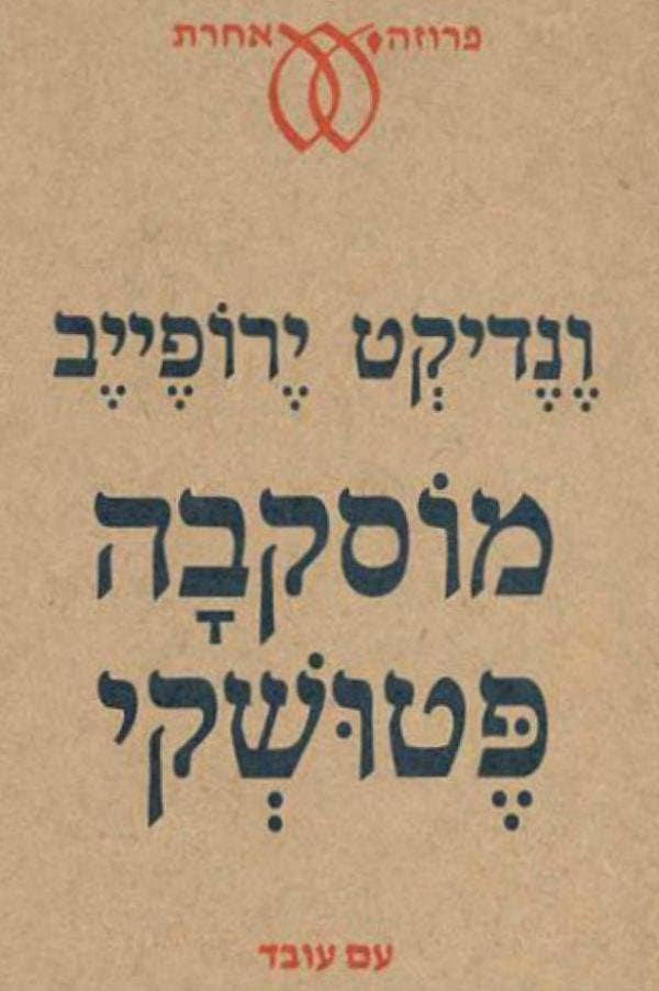 מוסקבה פטושקי