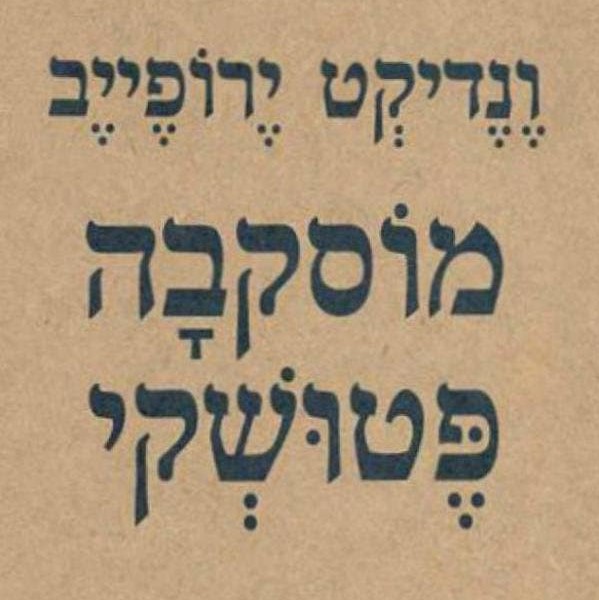 מוסקבה פטושקי