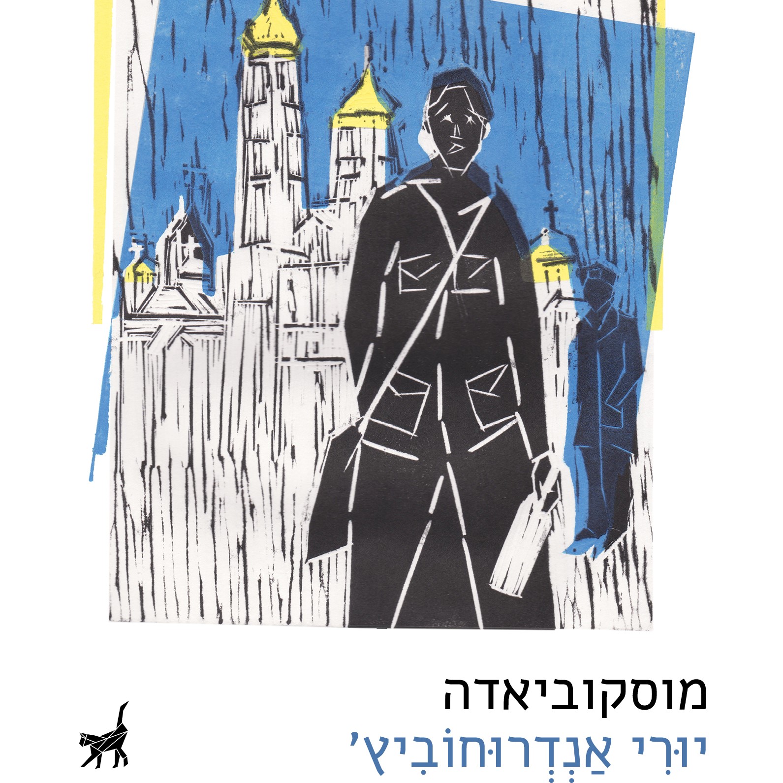 מוסקוביאדה