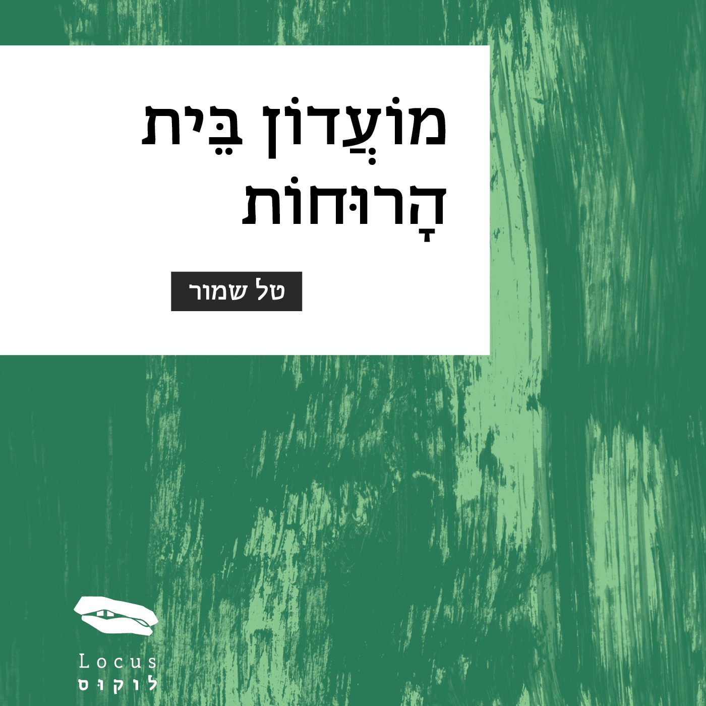 מועדון בית הרוחות