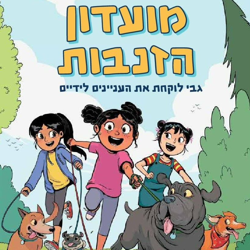 מועדון הזנבות 1 גבי לוקחת את העניינים לידיים