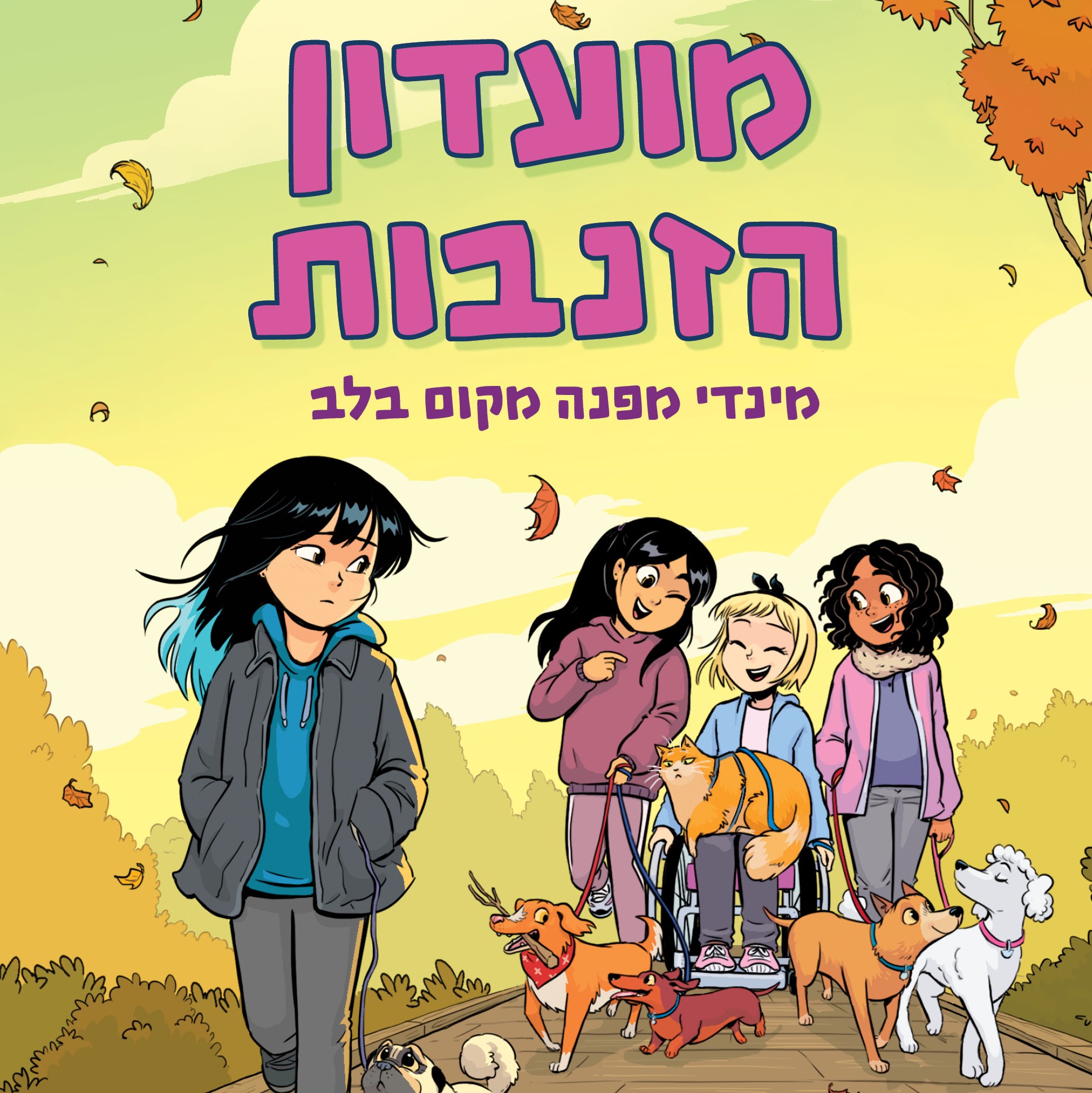 מועדון הזנבות 2 מינדי מפנה מקום בלב