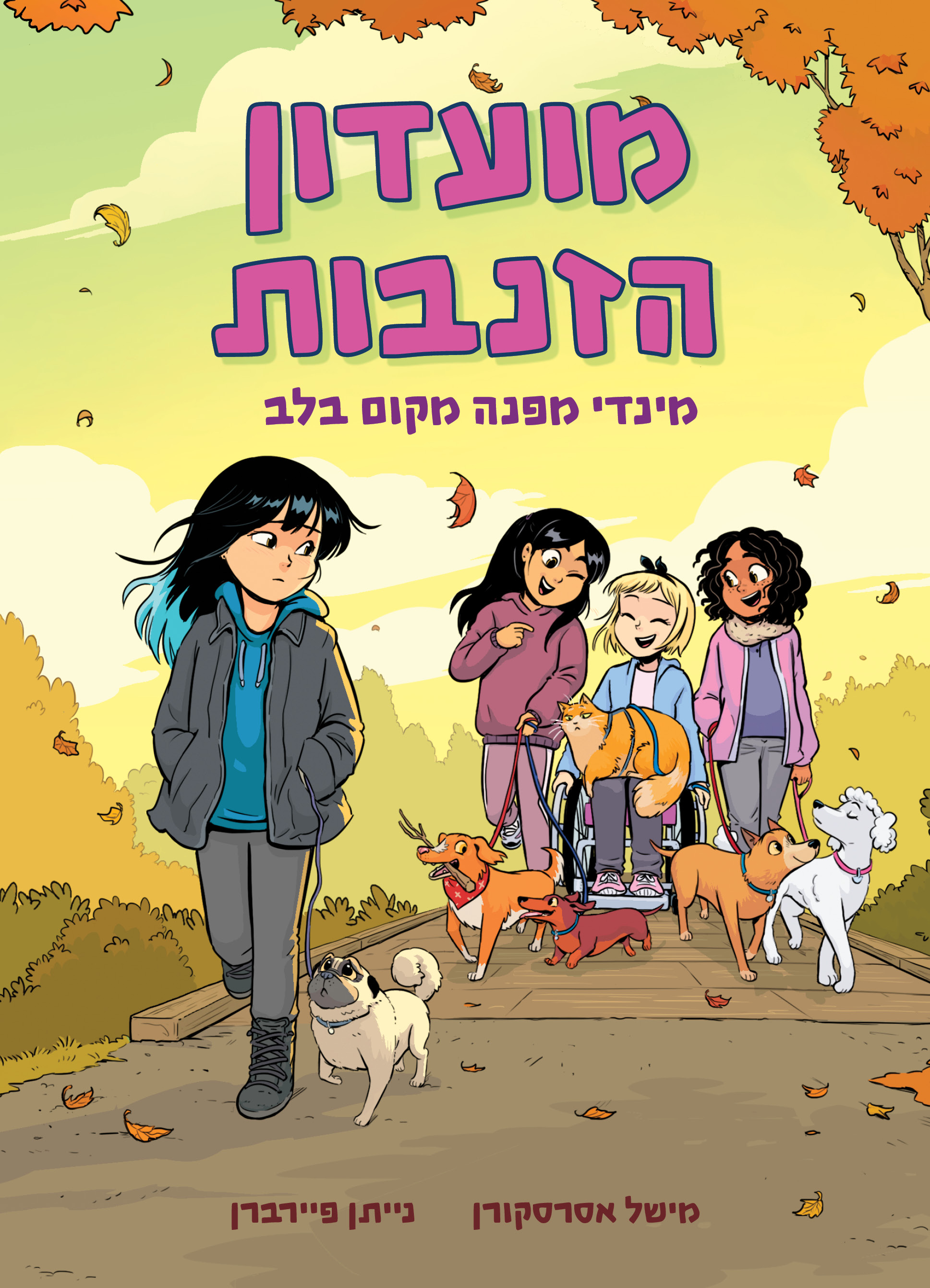 מועדון הזנבות 2 מינדי מפנה מקום בלב