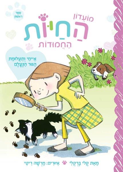 מועדון החיות החמודות 1 - איימי ותעלומת הגור הנעלם
