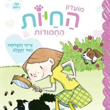 מועדון החיות החמודות 1 - איימי ותעלומת הגור הנעלם