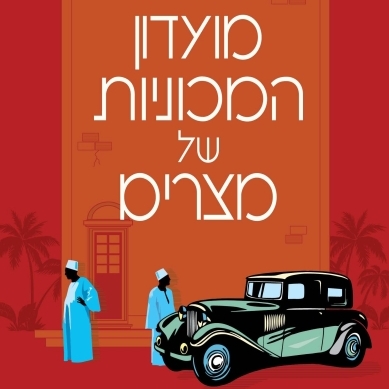 מועדון המכוניות של מצרים