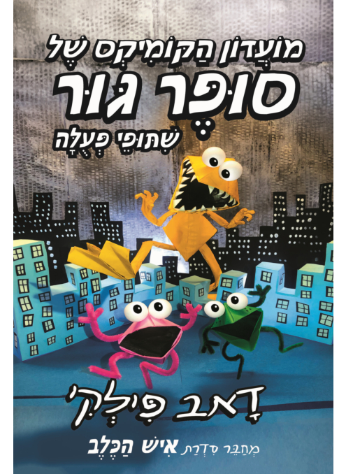 מועדון הקומיקס של סופר גור 4 - שיתופי פעולה