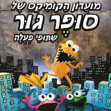 מועדון הקומיקס של סופר גור 4 - שיתופי פעולה