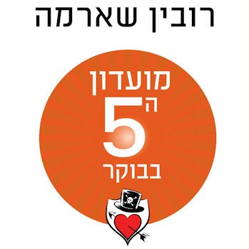 מועדון ה-5 בבוקר