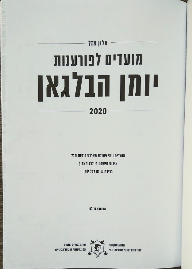 מועדים לפורענות 2020 - יומן הבלגאן של סלון מזל (גדול)