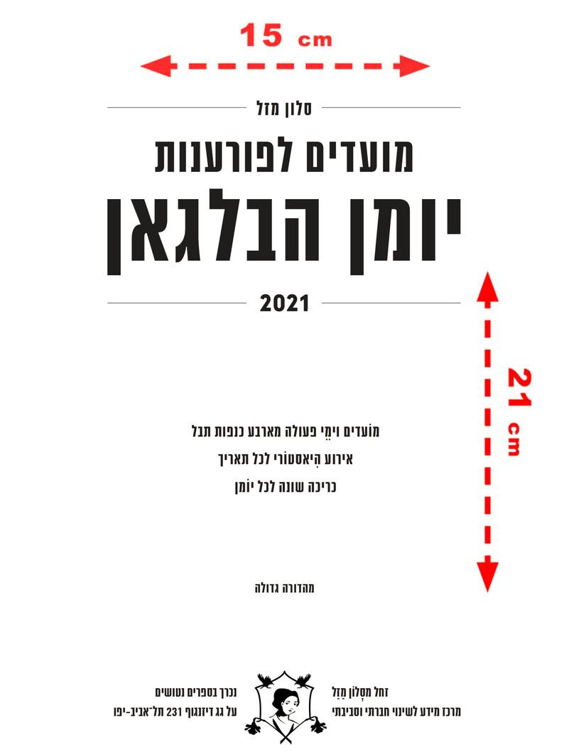 מועדים לפורענות 2021 - יומן הבלגאן של סלון מזל (גדול)