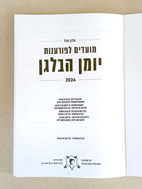 מועדים לפורענות 2024-2023 - יומן הבלגן מסלון מזל (גדול)