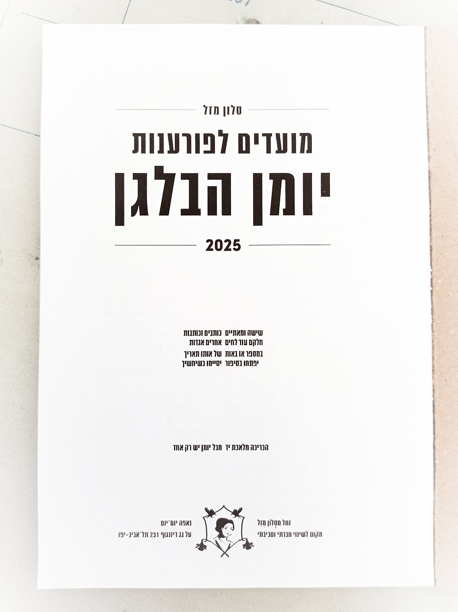 מועדים לפורענות 2025-2024 - יומן הבלגן מסלון מזל (גדול)