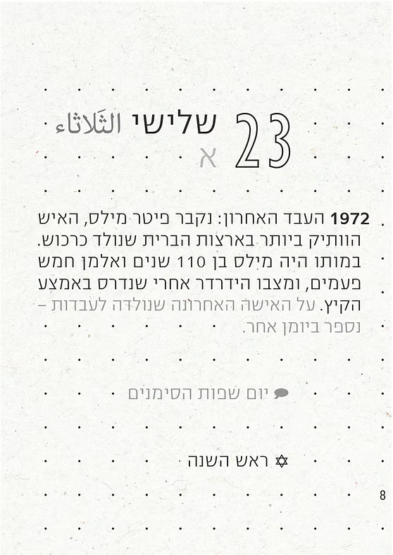 מועדים לפורענות 2026-2025 - יומן הבלגן מסלון מזל (קטן, מהדורת כיס)