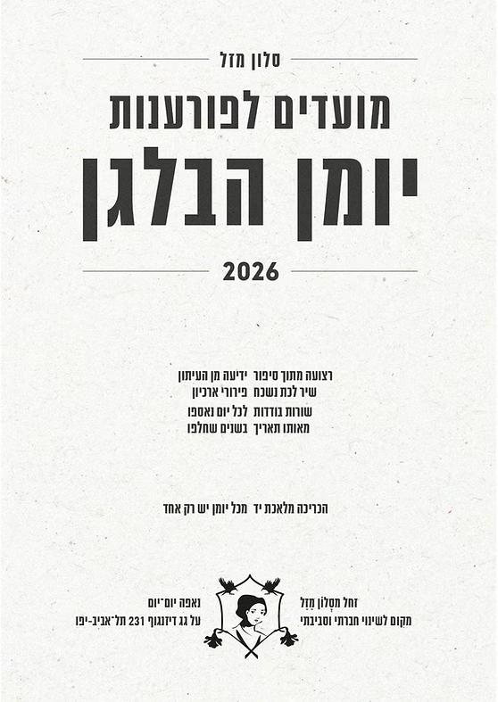 מועדים לפורענות 2026-2025 - יומן הבלגן מסלון מזל (קטן, מהדורת כיס)