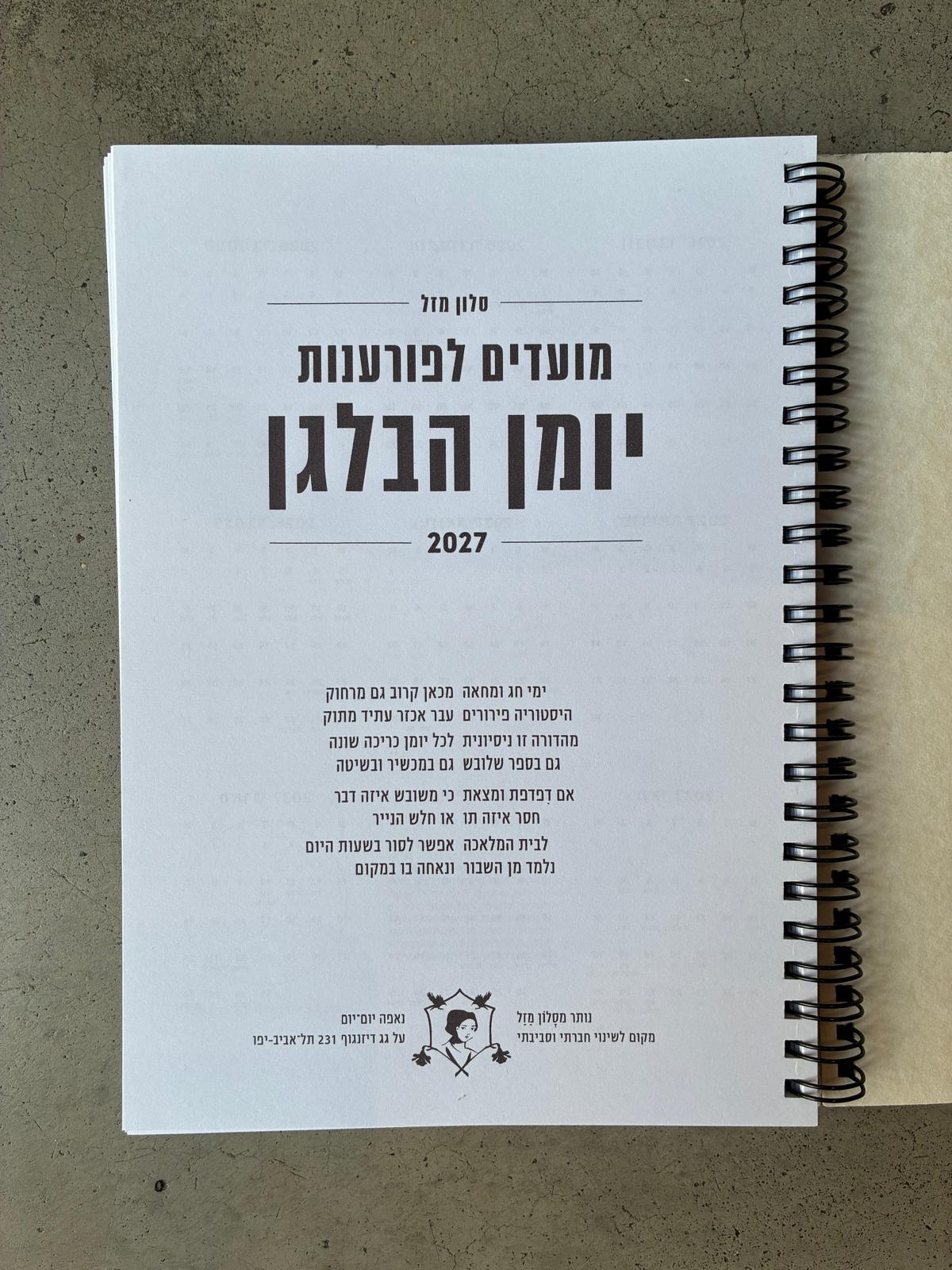 מועדים לפורענות 2027-2026 - יומן הבלגן מסלון מזל (גדול, עם ספירלה)