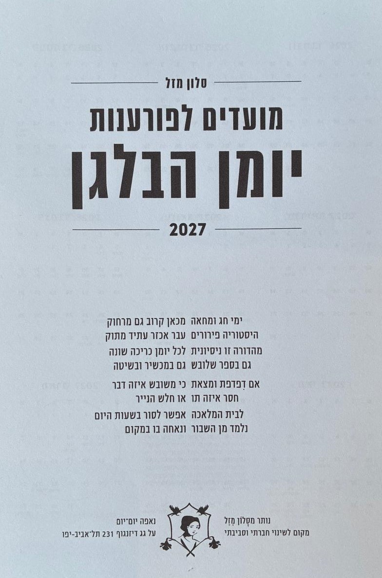 מועדים לפורענות 2027-2026 - יומן הבלגן מסלון מזל (גדול)