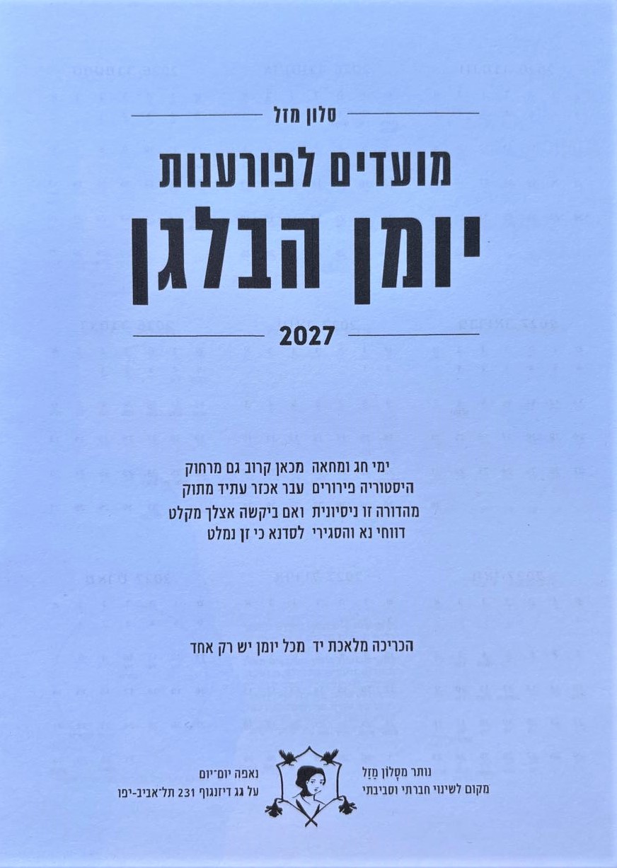 מועדים לפורענות 2027-2026 - יומן הבלגן מסלון מזל (גדול)