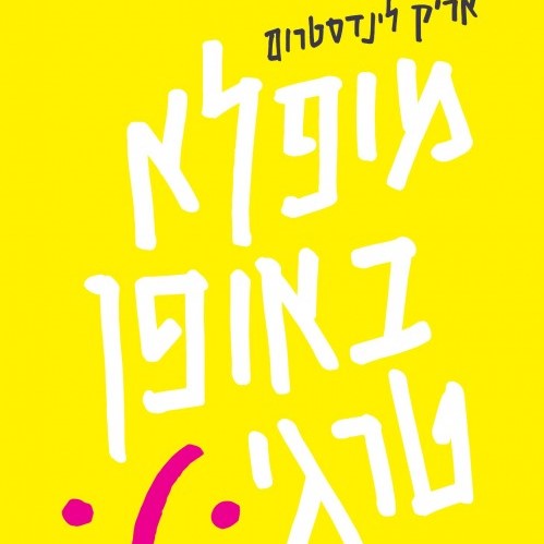 מופלא באופן טרגי