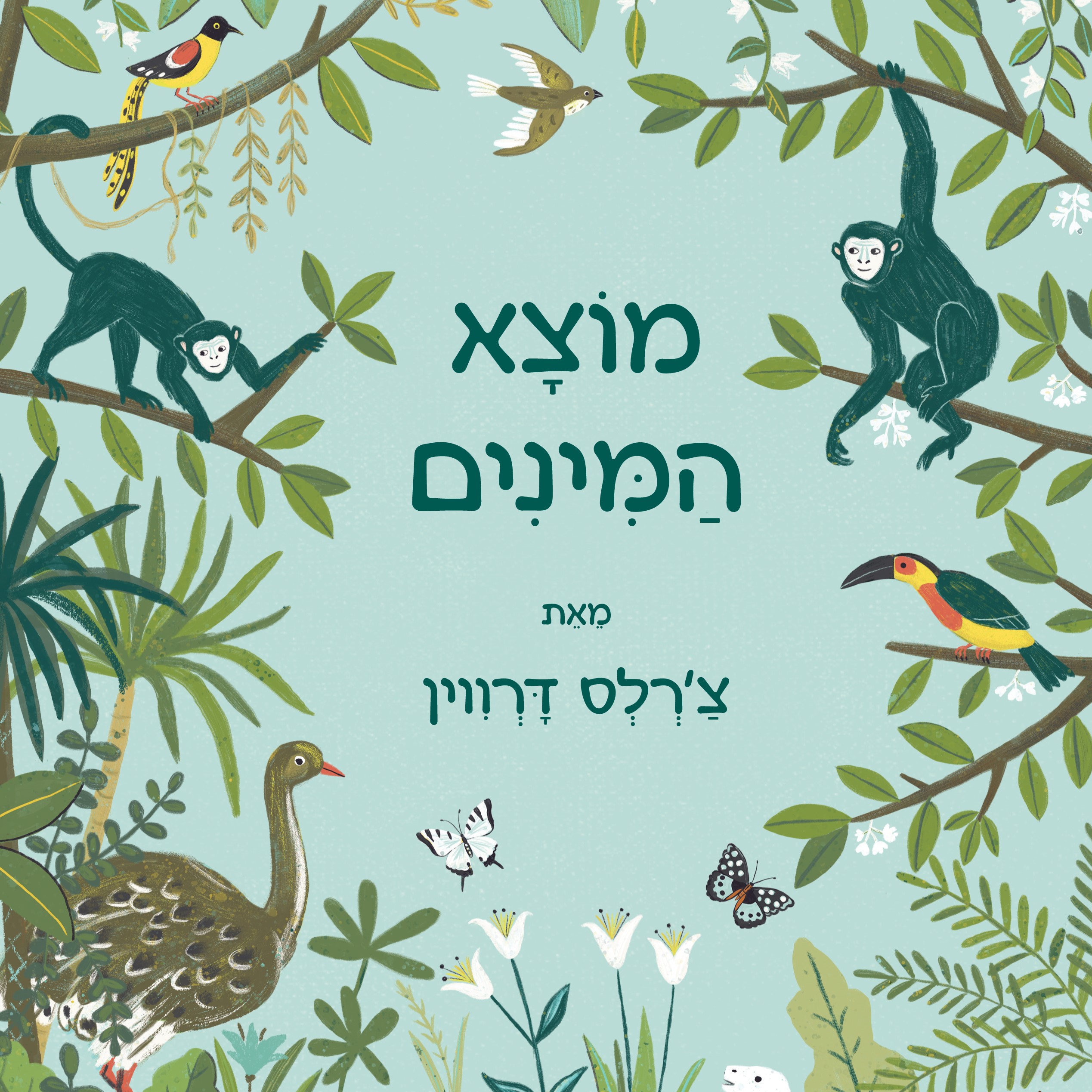 מוצא המינים