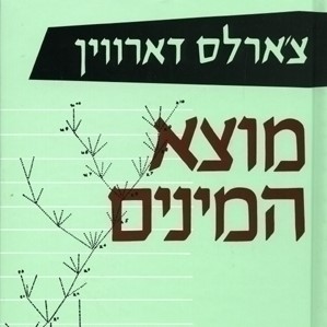מוצא המינים