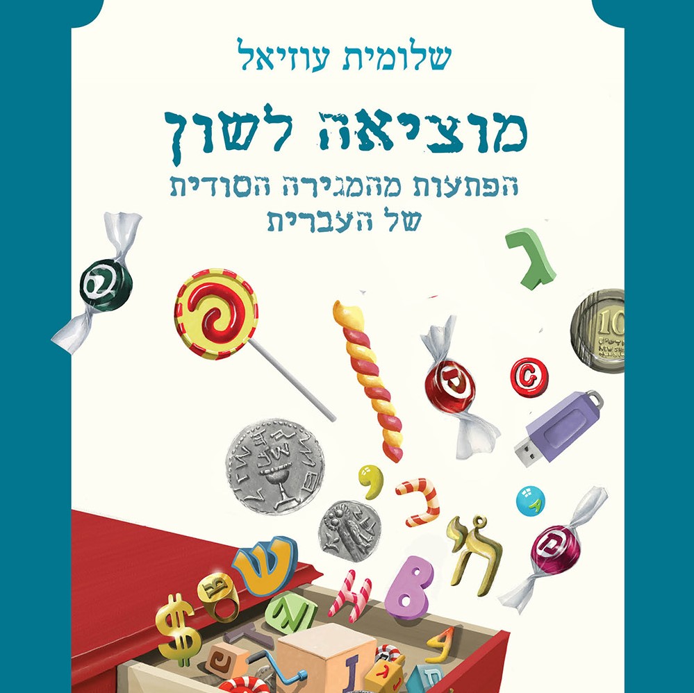מוציאה לשון: הפתעות מהמגירה הסודית של העברית