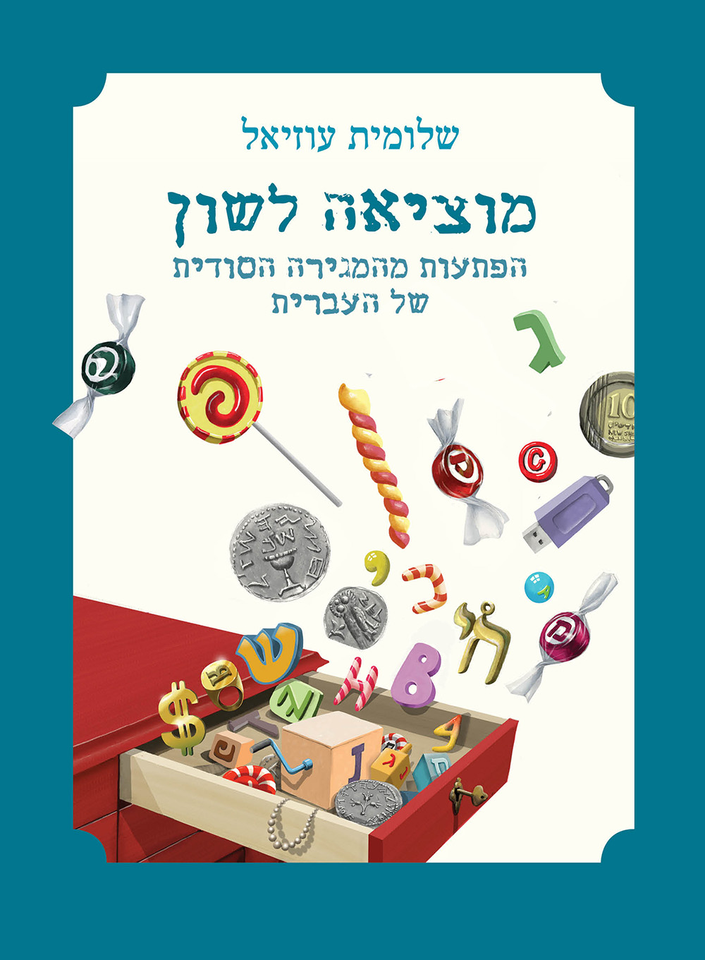 מוציאה לשון: הפתעות מהמגירה הסודית של העברית