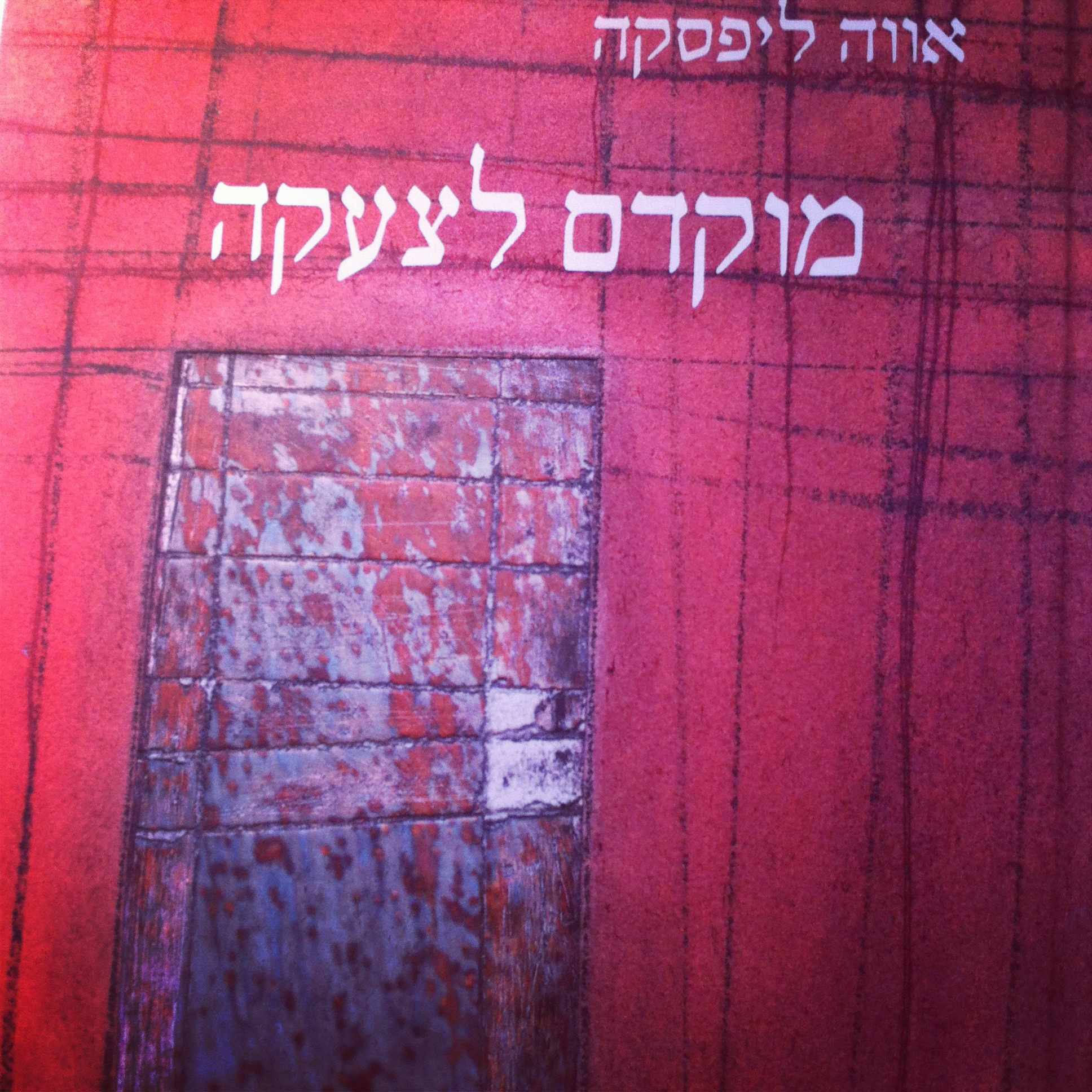 מוקדם לצעקה