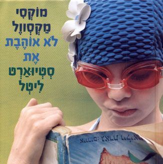 מוקסי מקסוול לא אוהבת את סטיוארט ליטל