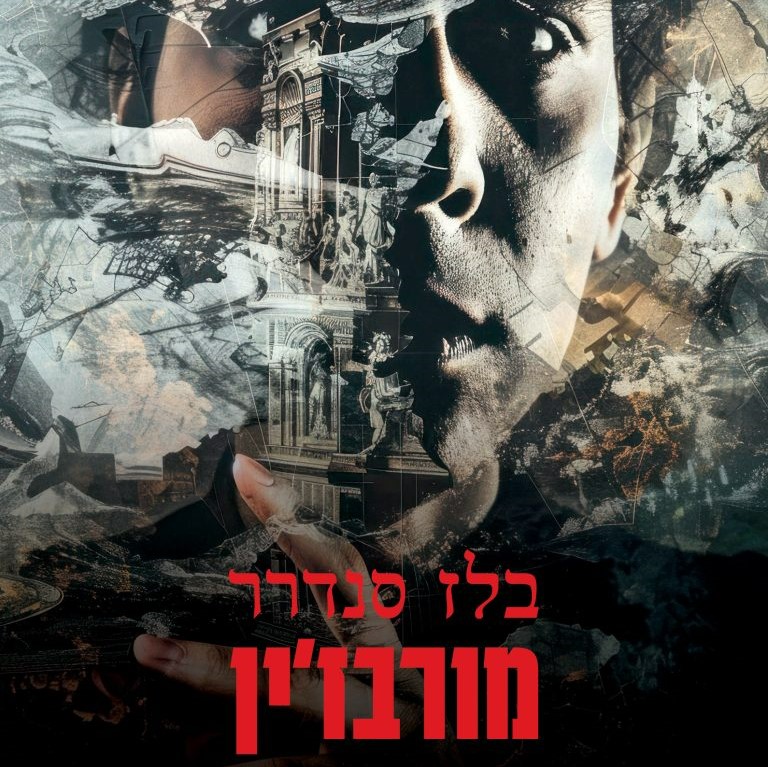 מורבז'ין