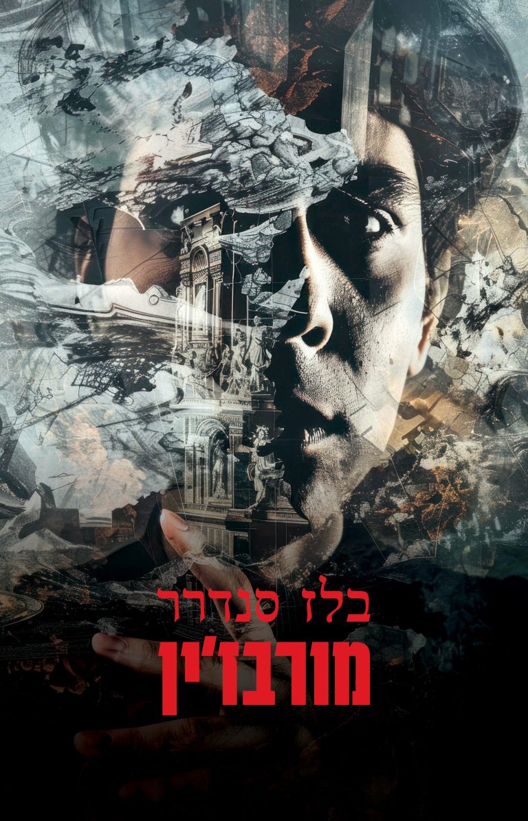 מורבז'ין
