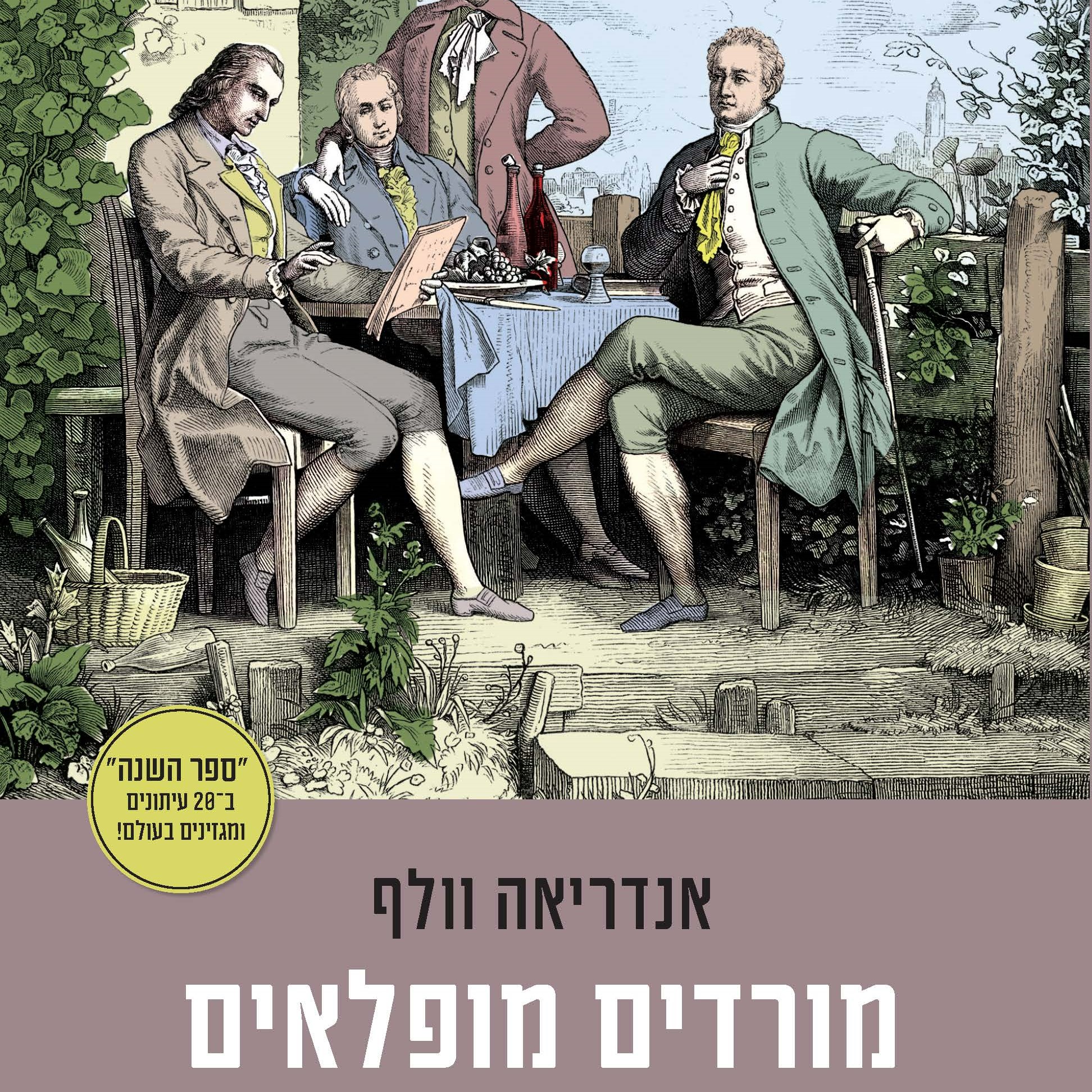 מורדים מופלאים