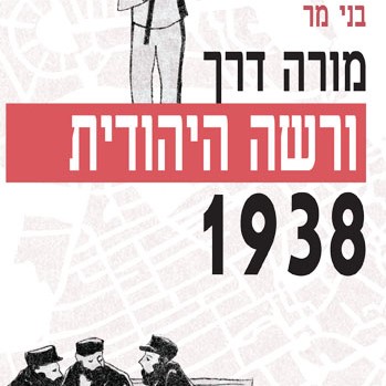 מורה דרך: ורשה היהודית 1938