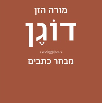 מורה הזן דוגן: מבחר כתבים