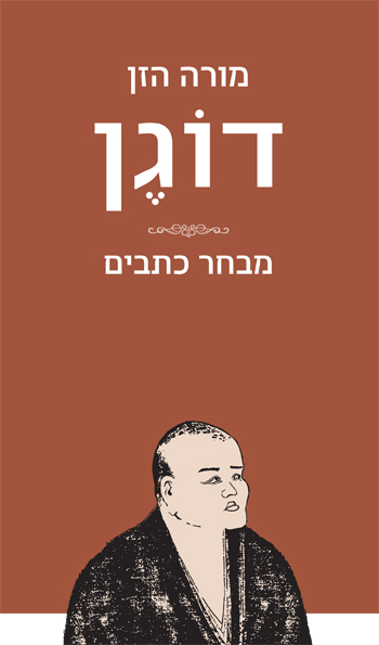 מורה הזן דוגן: מבחר כתבים