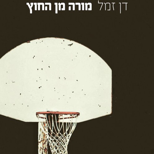 מורה מן החוץ