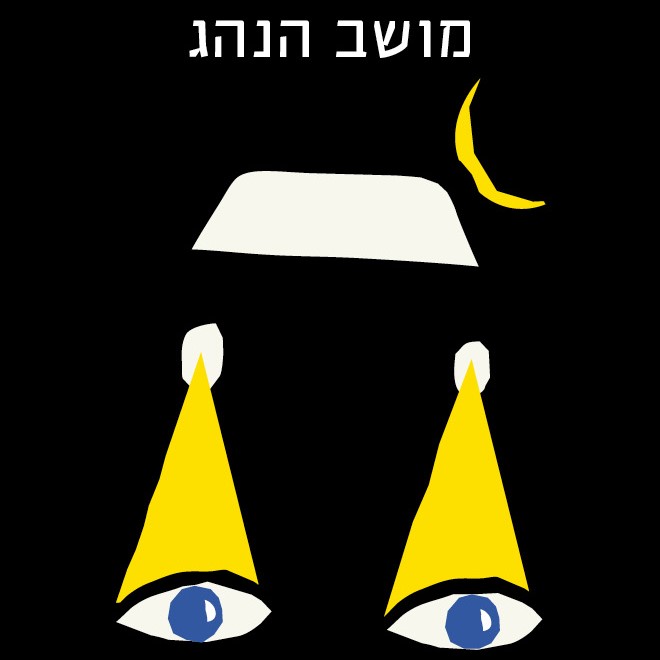 מושב הנהג