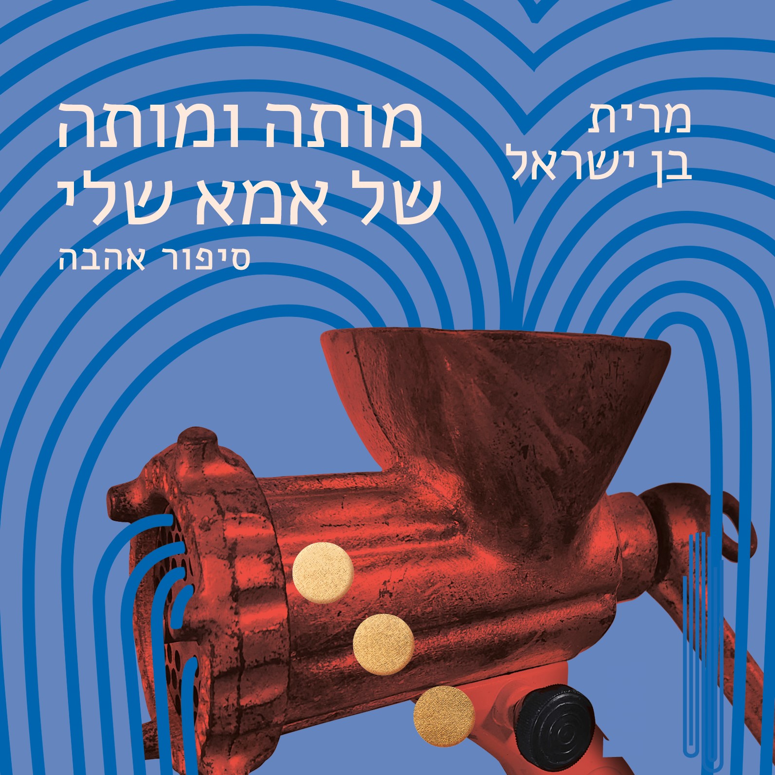 מותה ומותה של אמא שלי – סיפור אהבה